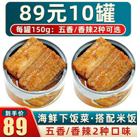 鲜味时刻 国产带鱼罐头  香辣刀鱼下饭菜 （每罐150g）共10罐