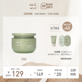 chillmore 角鲨烷香氛磨砂乳霜 200g