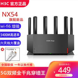 H3C 新华三 华三 NX54路由器WIFI6立式造型家用无线全千兆端口5400M穿墙王