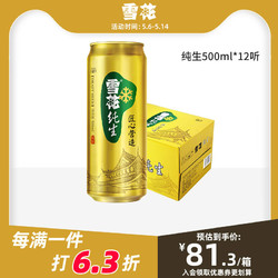 省52 73元 雪花白酒 Snowbeer 雪花啤酒纯生8度500ml 12罐整箱装官方多少钱 什么值得买