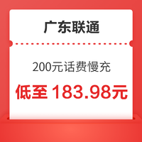 Liantong 联通 广东联通 200元话费慢充 72小时到账
