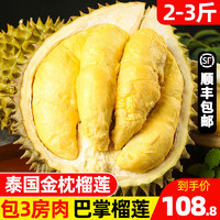 十记庄园 泰国进口金枕头榴莲2-3斤(包3房肉)