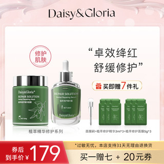 Daisy&Gloria 植萃敏感肌护肤品套装（赠 面膜刷+植萃修护精华3ml*3+植萃修护面膜5g*3）