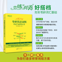 2023新版恋练不忘考研英语词组识记与应用大全恋练有词 考研英语搭配词汇词组背多分短语 题源研词练练恋恋不忘英语一二
