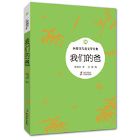 《林海音儿童文学全集03·我们的爸》