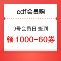 cdf会员购 连续签到2天 领全品类1000-60券