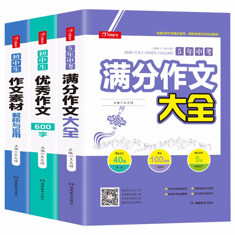 初中生优秀作文大全(3册)5年中考满分作文素材 中学生七八九年级写作技巧训练名校模考真题解读热点题库