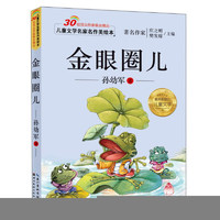 《儿童文学名家名作美绘本·金眼圈儿》