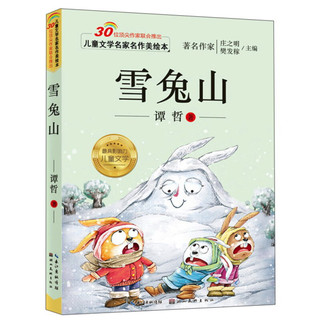 《儿童文学名家名作美绘本·雪兔山》