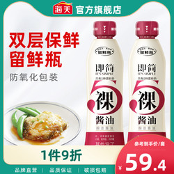 海天 零添加即简裸酱油460ml*2黄豆酿造蒸鱼豉油留鲜瓶特级生抽