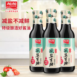 加加特级减盐500ml*3生抽酿造酱油煲仔饭无碘黄豆酱油家用调味品