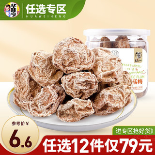 华味亨 品牌  正宗话梅120g  任选