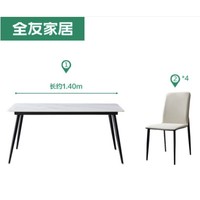 QuanU 全友 126702B餐桌 1.4m+126318餐椅*4 岩板桌面