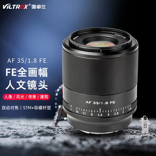 VILTROX 唯卓仕 35mm F1.8FE索尼口全画幅自动对焦镜头大光圈适用于索尼E卡口微单相机人文定焦镜头 AF 35/1.8 FE