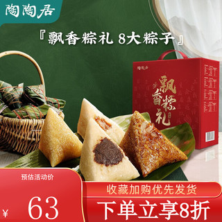 陶陶居 中华 飘香粽礼礼盒800g（4种口味、8个粽子）