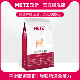 METZ 玫斯 发酵生鲜系列 肠道护理小型犬全阶段狗粮 5kg