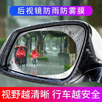 汽车后视小圆镜360度防雨膜95*135mm