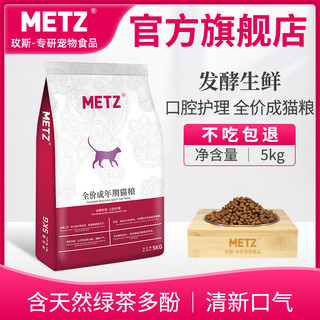 METZ 玫斯 发酵生鲜口腔护理宠物猫粮 5kg