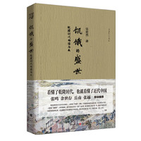 CHONGQING PUBLISHING HOUSE 重庆出版社 《饥饿的盛世·乾隆时代的得与失 》