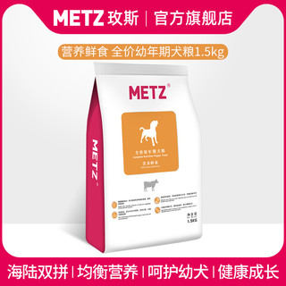 METZ 玫斯 营养鲜食全犬幼犬狗粮 1.5kg