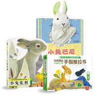 《乐乐趣：小兔比利触摸书+小兔巴尼手偶书+忙碌的小兔推拉书》