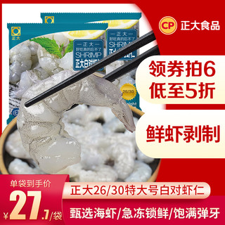 正大 白对虾仁200g/袋 26/30鲜冻冷冻水产生鲜大号虾仁包邮