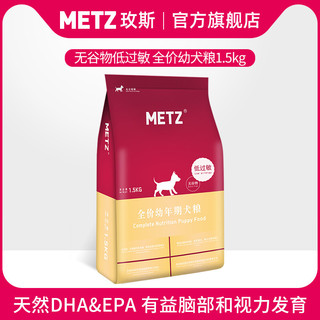 METZ 玫斯 无谷物低敏全犬幼犬狗粮 1.5kg