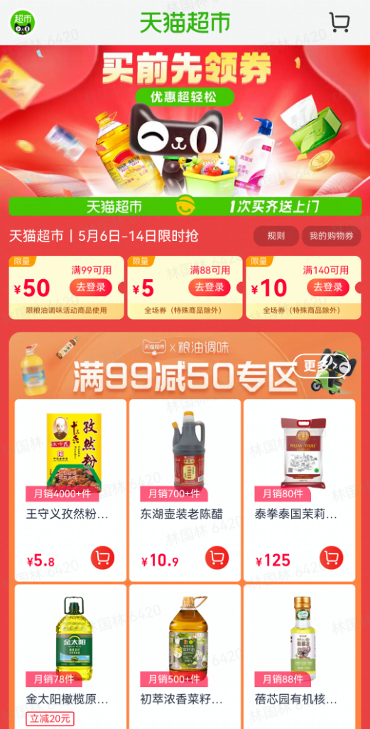 天猫超市 领99-50元粮油调味券 88-5元/140-10元全场券