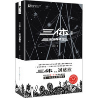 《中国科幻基石丛书·三体II·黑暗森林》（典藏版）