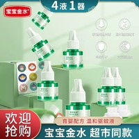 宝宝金水 bbhome 超市同款宝宝家庭插电式电蚊香液驱蚊液 4瓶液+1器