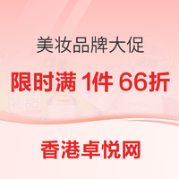促销活动:香港卓悦网 美妆品牌大促