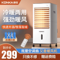 KONKA 康佳 冷暖两用空调扇家用宿舍取暖器节能速热暖风机移动制热小空调