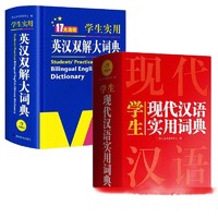 《新编现代汉语词典+英汉双解大词典》(共2册)