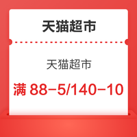 天猫超市 领99-50元粮油调味券 88-5元/140-10元全场券