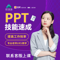 PPT制作教程WPS计算机office办公培训教育课秒可职场PPT技能速成
