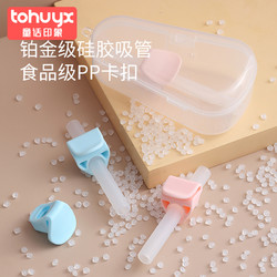 Tohuyx 童话印象 宝宝卡扣吸管非一次性喝汤神器儿童食品级硅胶配件婴儿汤碗
