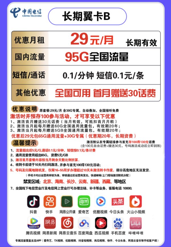 CHINA TELECOM 中国电信 长期翼卡B 29元月租（65GB通用流量+30GB定向流量）送30话费