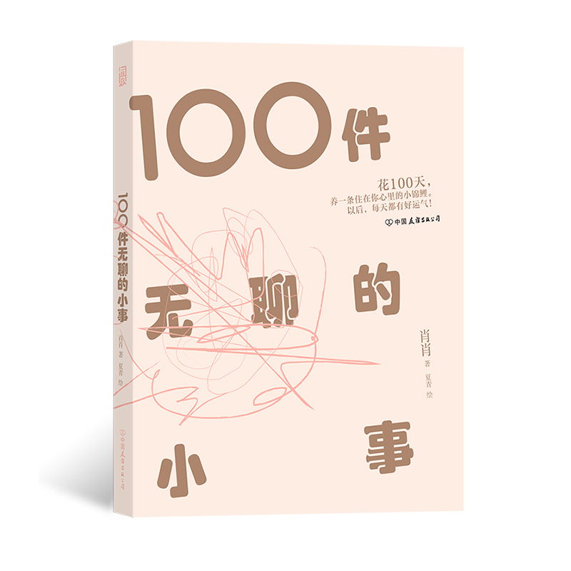 中国友谊出版公司 《100件无聊的小事》
