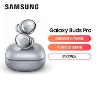 SAMSUNG 三星 Galaxy Buds Pro 入耳式真无线主动降噪蓝牙耳机 幻境银