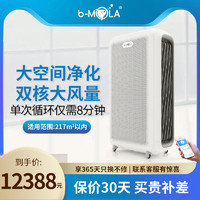 b－MOLA 香港bMOLA办公室商用智能空气净化器真除甲醛除苯杀菌异味烟味