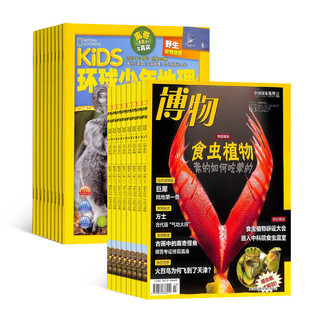 《博物+KiDS环球少年地理》（杂志组合订阅、2023年1月起订、全年共24期）