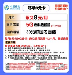 China Mobile 中国移动 移动8元卡 低月租 每月30分钟送来显+送5GB全国通用流量 上门现场开卡