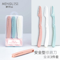 menglisi 蒙丽丝 折叠式修眉刀 安全型 3支装