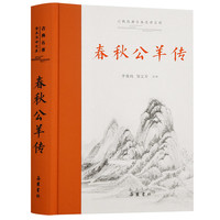《古典名著全本注译文库·春秋公羊传》