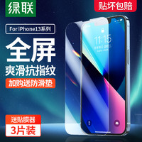 UGREEN 绿联 苹果13钢化膜iPhone13 pro高清全覆盖手机贴膜13 pro max防爆无白边手机前膜[赠贴膜神器]