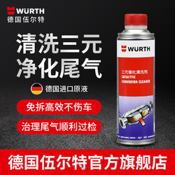 WURTH 伍尔特 德国伍尔特三元催化清洗剂汽车除积碳尾气氧传感器清洁剂免拆