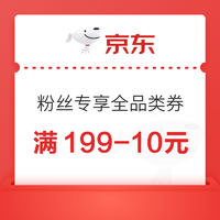 京东 粉丝专享 满199减10元全品类券