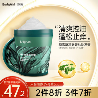 BodyAid 博滴 积雪草净澈姜盐洗发膏 200g