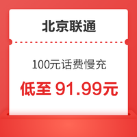 北京联通 100元话费慢充 72小时内到账