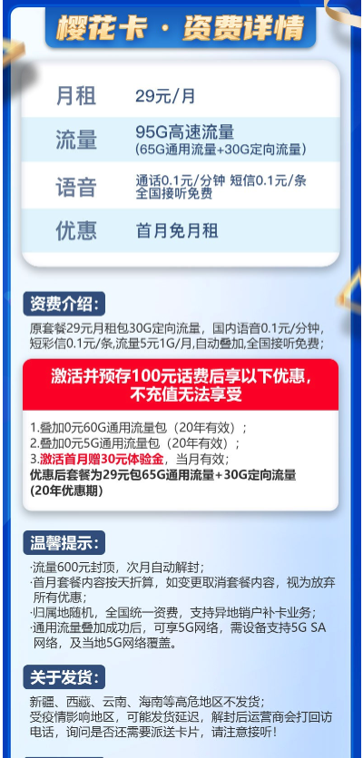 CHINA TELECOM 中国电信 樱花卡 29元/月（65GB通用流量、30GB专属流量）